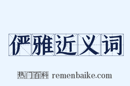 俨雅近义词是什么意思的图片